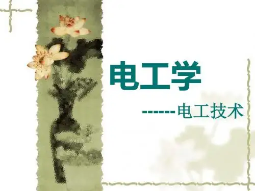 电工学第七版第一章电路的基本概念