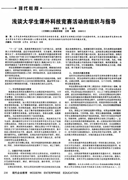 浅谈大学生课外科技竞赛活动的组织与指导
