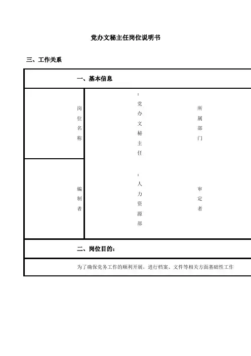 党群工作部党办文秘主任岗位职责