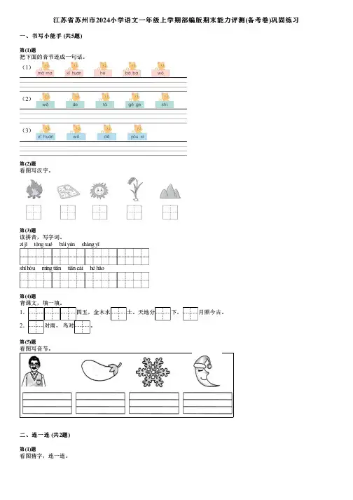 江苏省苏州市2024小学语文一年级上学期部编版期末能力评测(备考卷)巩固练习