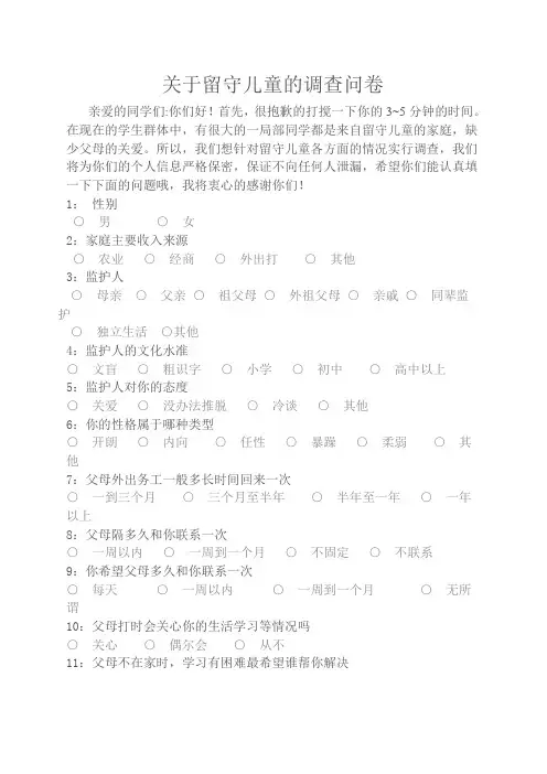 关于留守儿童的调查问卷