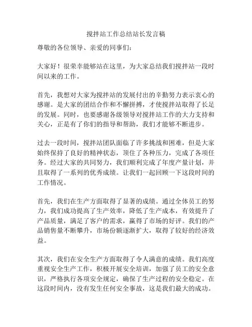 搅拌站工作总结站长发言稿