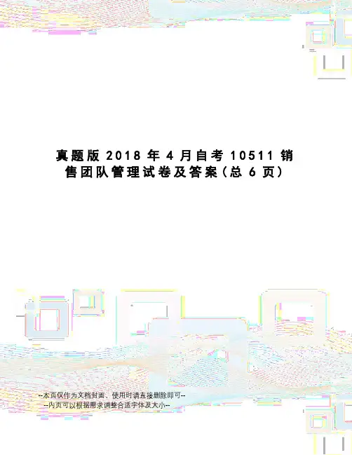 真题版2018年4月自考10511销售团队管理试卷及答案