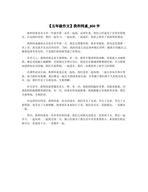 【五年级作文】我和同桌_600字