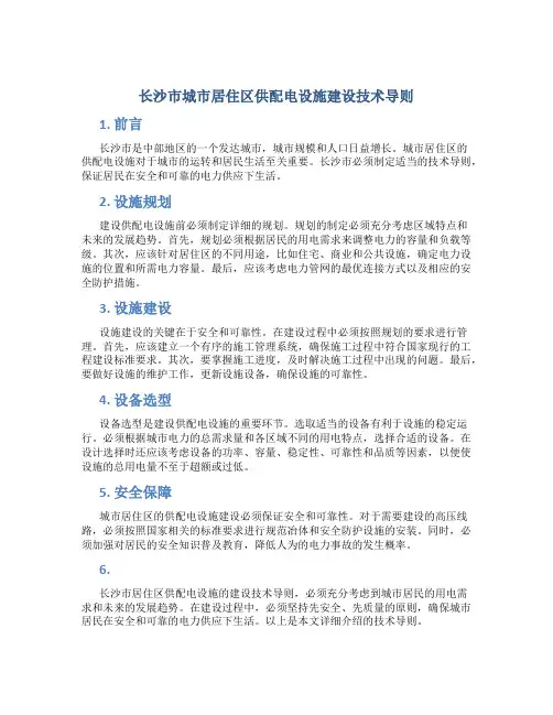 长沙市城市居住区供配电设施建设技术导则