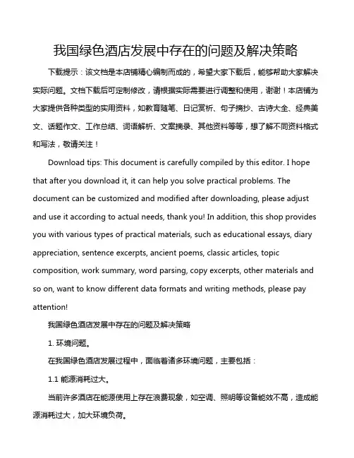 我国绿色酒店发展中存在的问题及解决策略