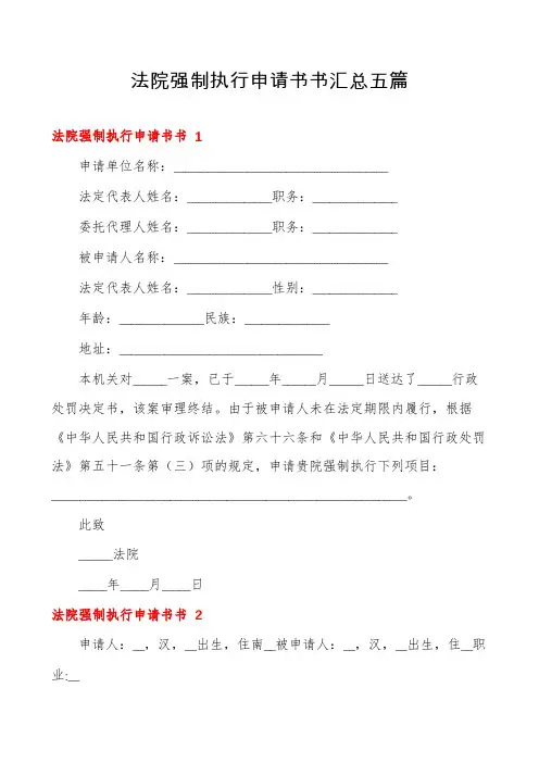 法院强制执行申请书书汇总五篇