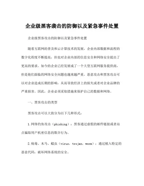 企业级黑客袭击的防御以及紧急事件处置