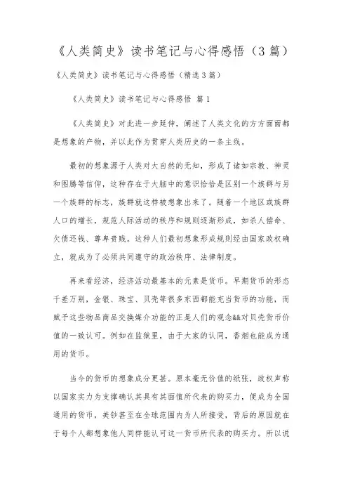 《人类简史》读书笔记与心得感悟(3篇)