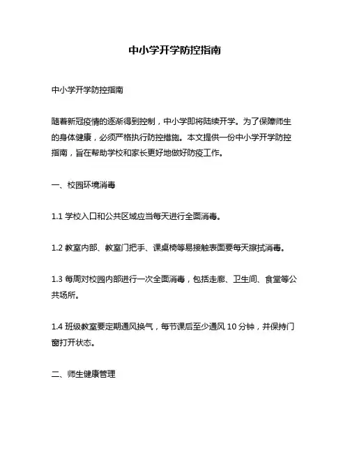 中小学开学防控指南