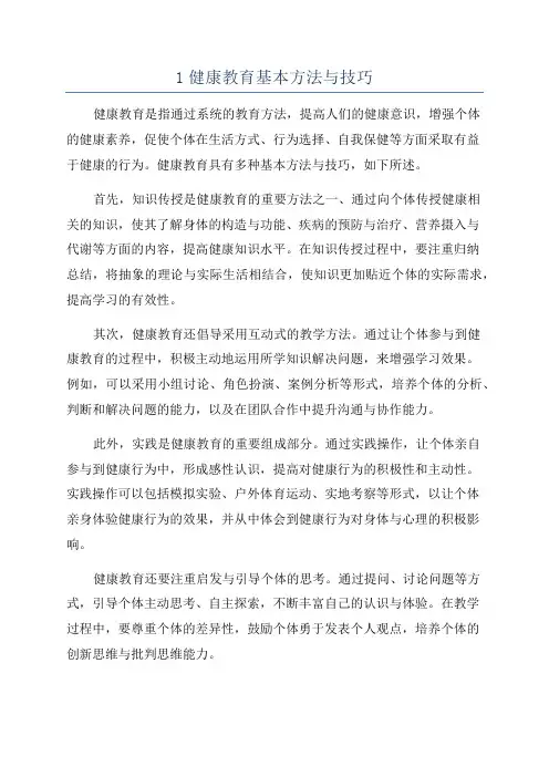 1健康教育基本方法与技巧