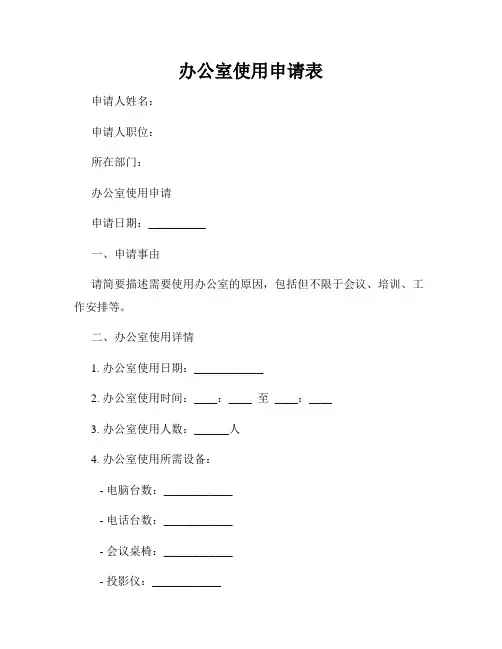 办公室使用申请表