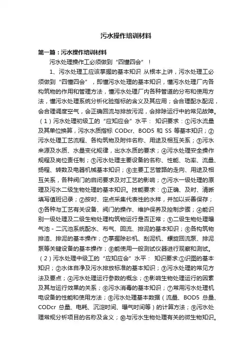 污水操作培训材料