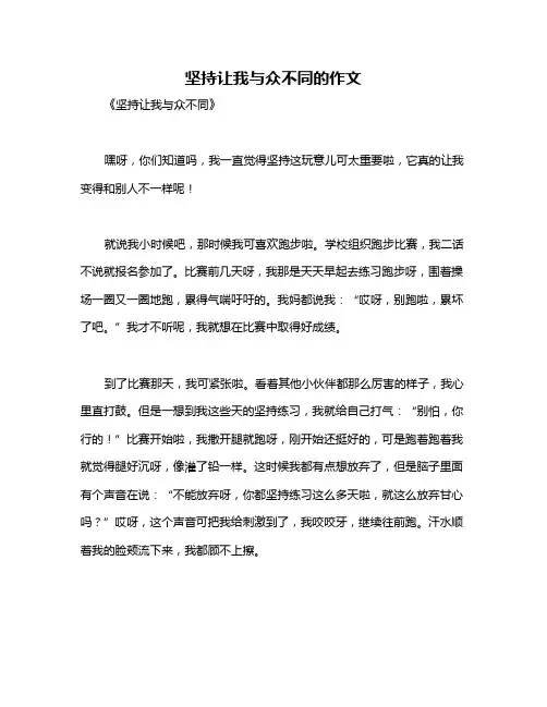 坚持让我与众不同的作文