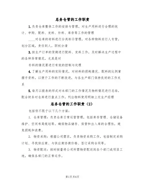 总务仓管的工作职责（5篇）