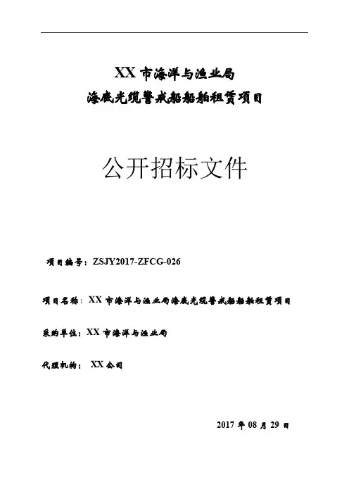 XX市海洋与渔业局海底光缆警戒船船舶租赁项目公开招标文件【模板】