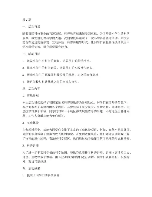 小学科普基地活动总结(3篇)