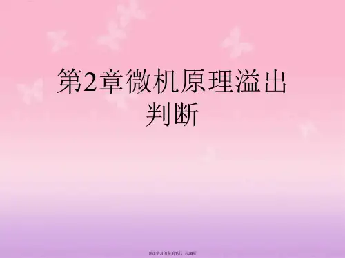 第2章微机原理溢出判断