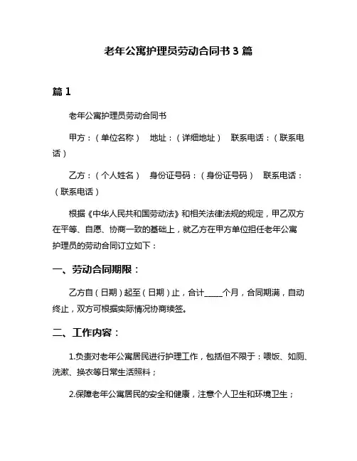 老年公寓护理员劳动合同书3篇