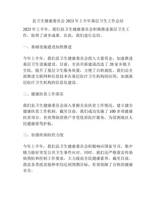 县卫生健康委员会2023年上半年基层卫生工作总结