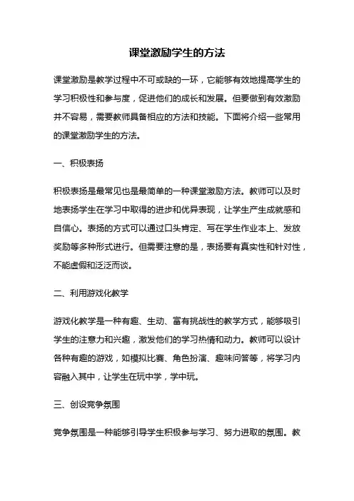 课堂激励学生的方法