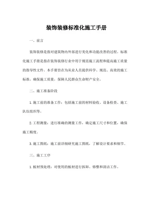 装饰装修标准化施工手册