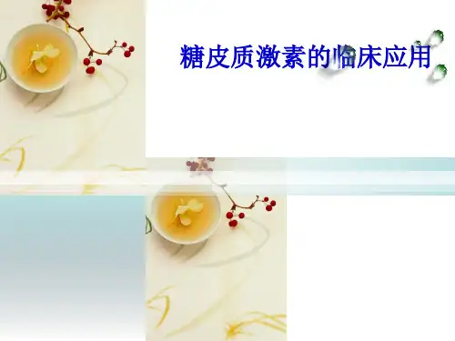 糖皮质激素作用机制及临床应用