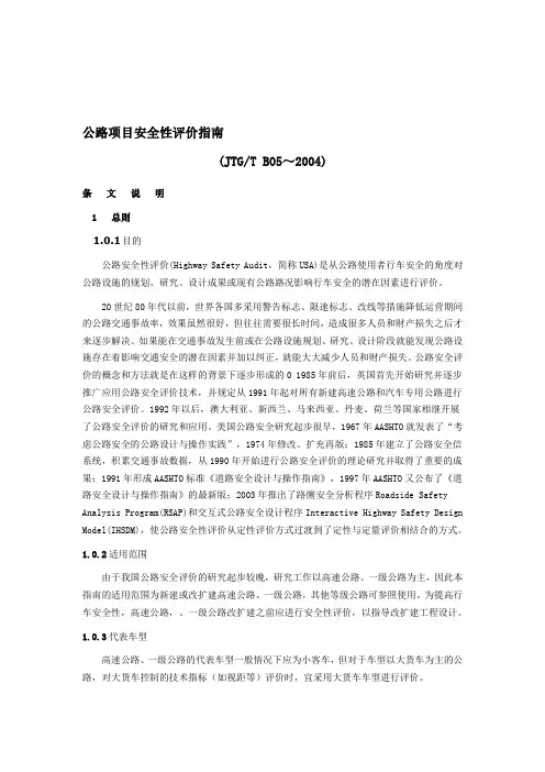 公路项目安全性评价指南