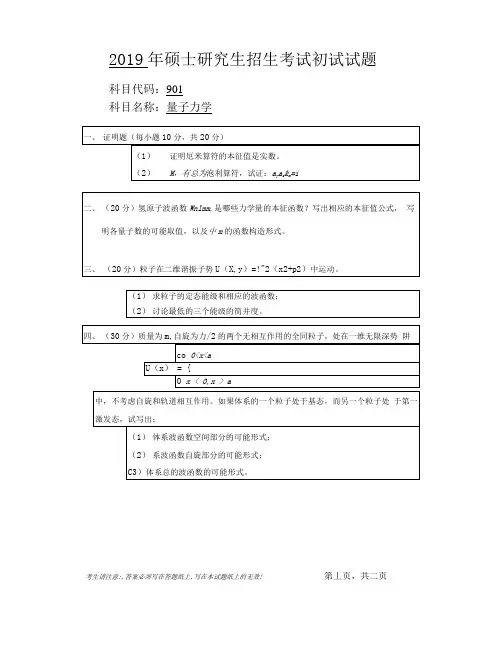安徽师范大学2019年硕士研究生招生考试自命题试卷真题-量子力学