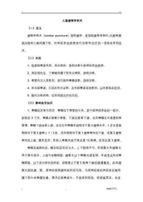 儿童腰椎穿刺术临床基本技能操作与考核评分