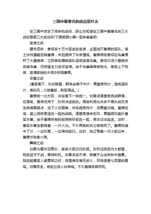 三国中最著名的战役是什么