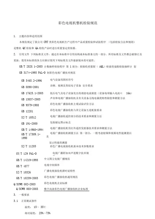 彩色电视机整机检验规范标准