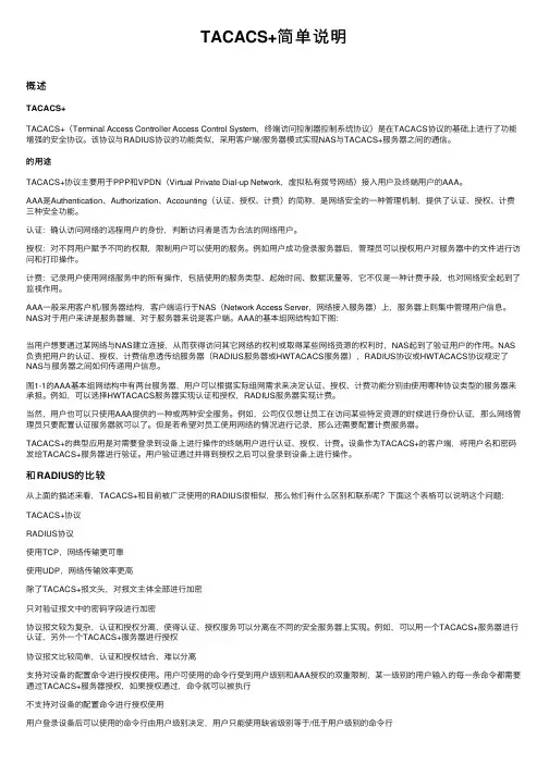 TACACS+简单说明