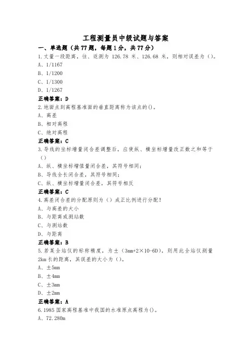 工程测量员中级试题与答案