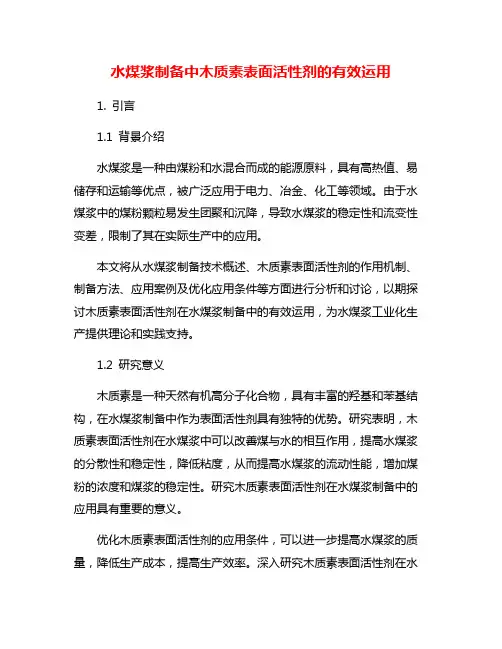水煤浆制备中木质素表面活性剂的有效运用