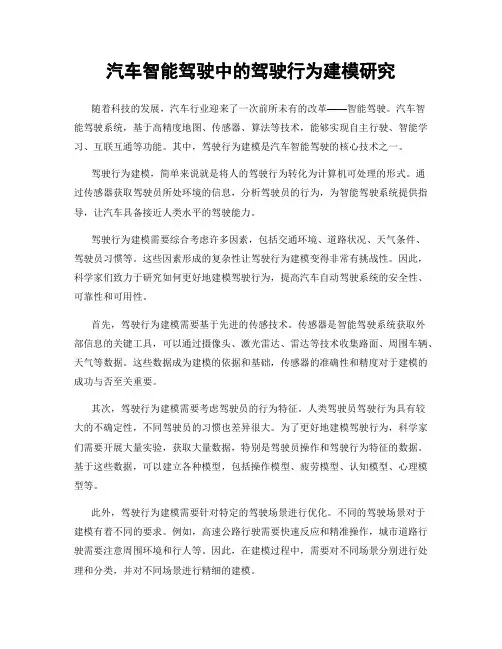 汽车智能驾驶中的驾驶行为建模研究