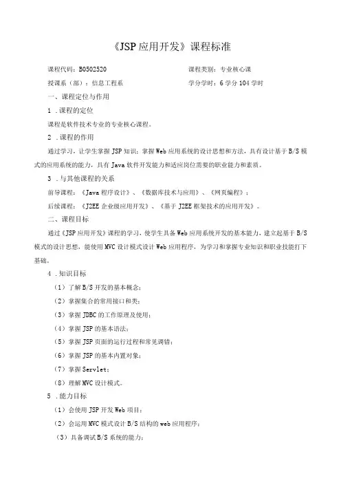 《JSP应用开发》课程标准