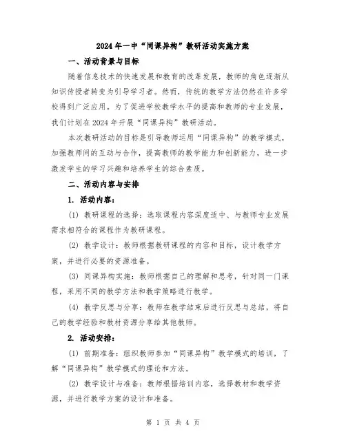 2024年一中“同课异构”教研活动实施方案