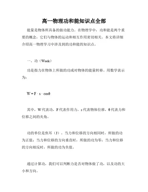 高一物理功和能知识点全部