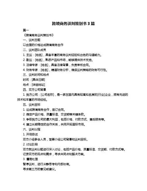 跨境商务谈判策划书3篇