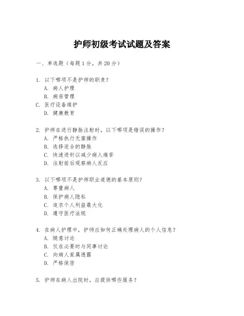 护师初级考试试题及答案