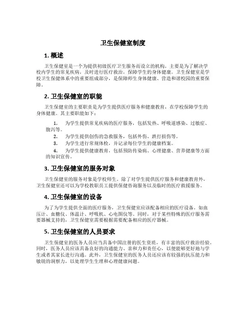 卫生保健室制度