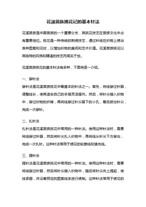 花溪苗族挑花记的基本针法