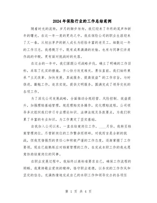 2024年保险行业的工作总结范例（二篇）