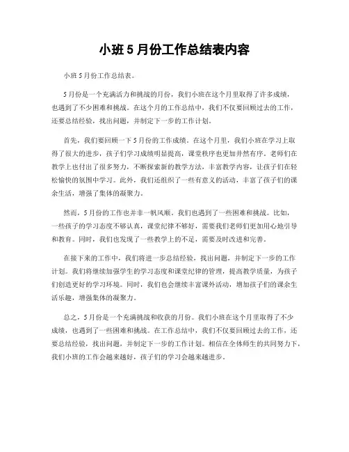 小班5月份工作总结表内容