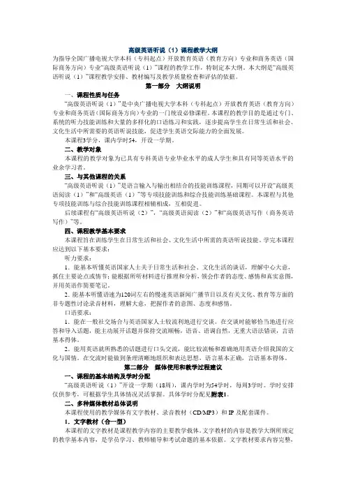 高级英语听说1教学大纲