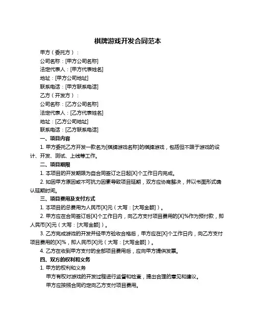 棋牌游戏开发合同范本