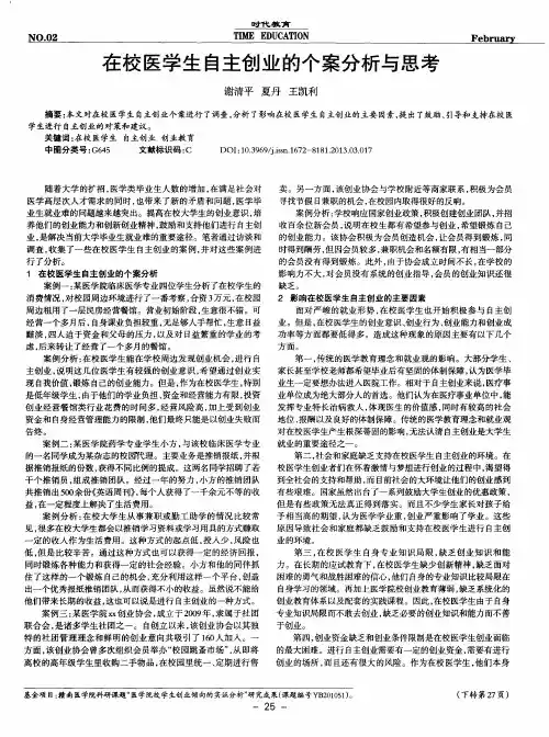 在校医学生自主创业的个案分析与思考
