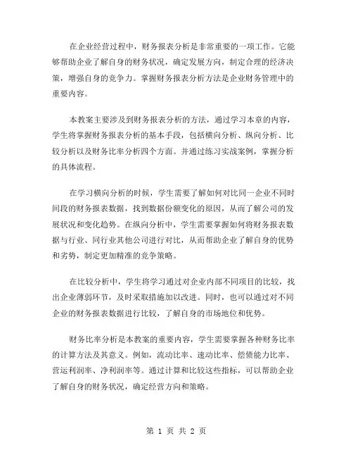财务管理教案第12章：财务报表分析方法