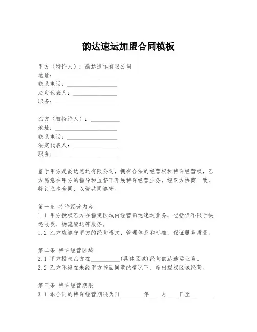 韵达速运加盟合同模板